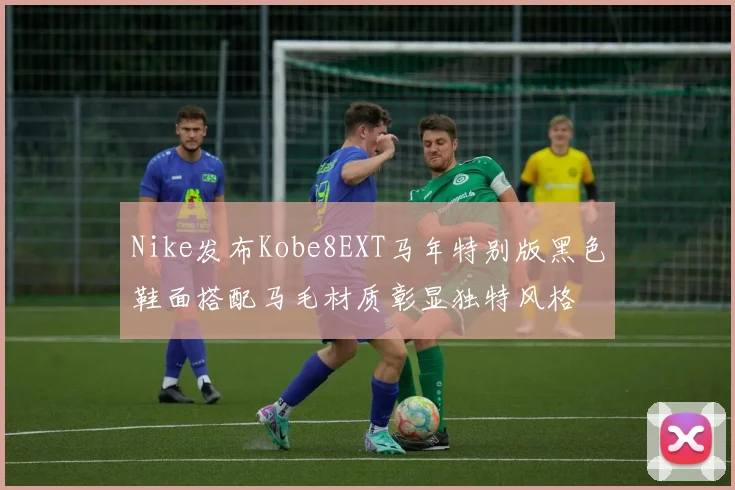 Nike发布Kobe8EXT马年特别版黑色鞋面搭配马毛材质彰显独特风格