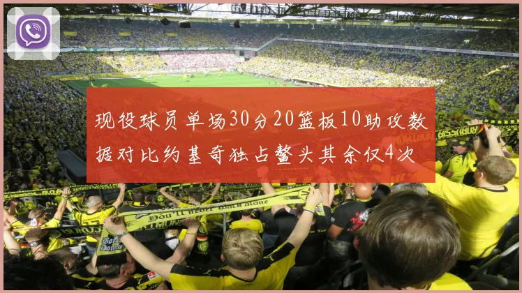 现役球员单场30分20篮板10助攻数据对比约基奇独占鳌头其余仅4次