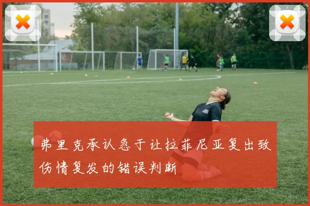 弗里克承认急于让拉菲尼亚复出致伤情复发的错误判断