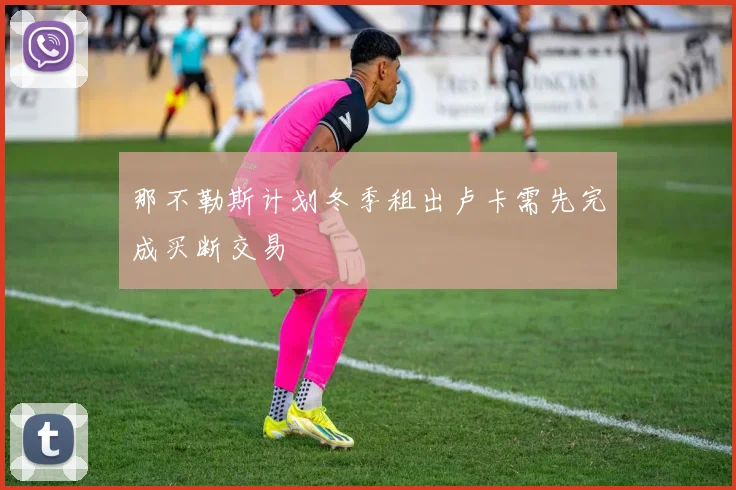 那不勒斯计划冬季租出卢卡需先完成买断交易