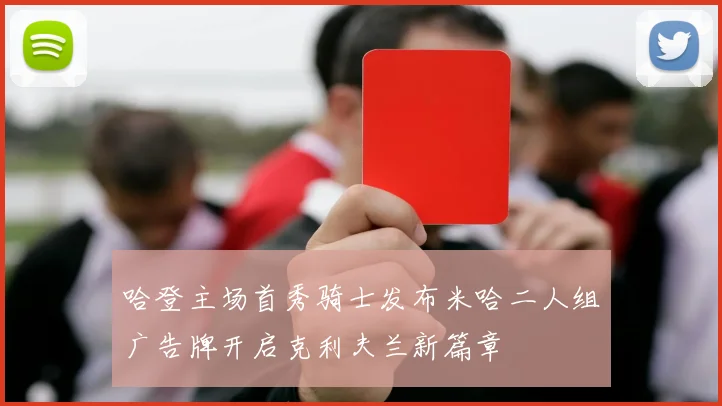 哈登主场首秀骑士发布米哈二人组广告牌开启克利夫兰新篇章